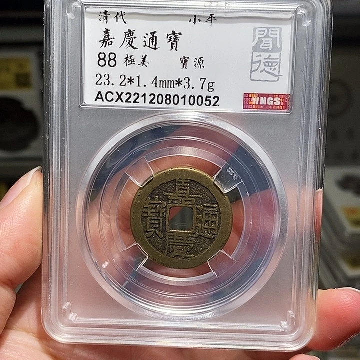 铜瀚海文物A嘉庆通宝0052