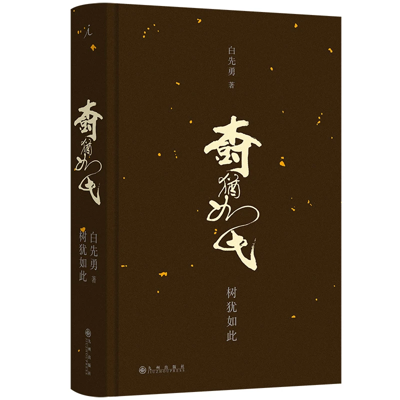 树犹如此（2024版） 书籍 正版图书推荐 九州出版社