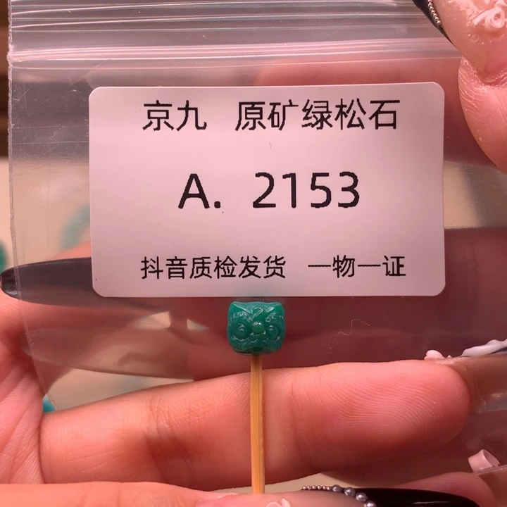 未镶嵌绿松石珠宝奇石8.2✖️7.6
