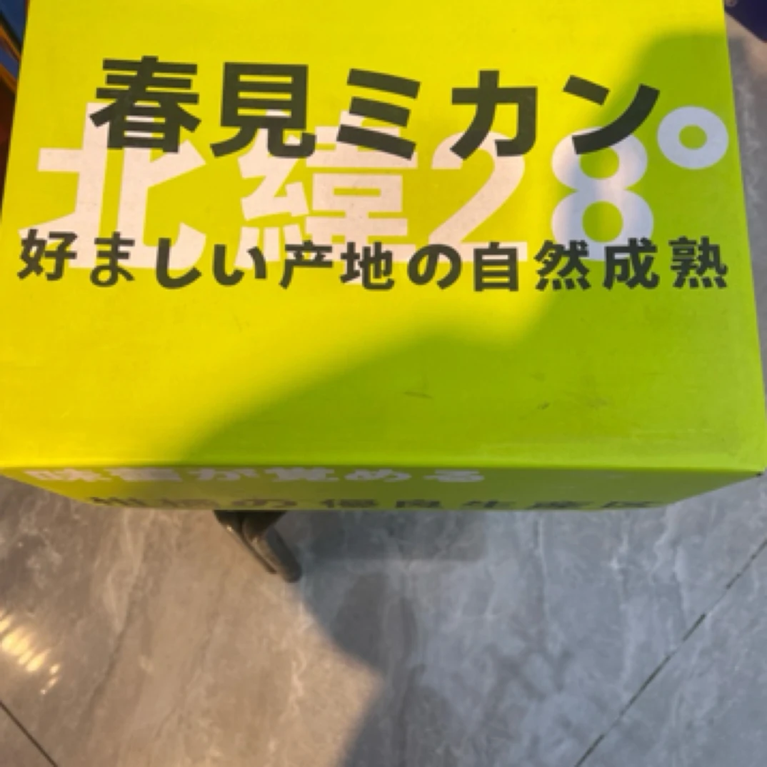 四川春见大雅柑8斤左右