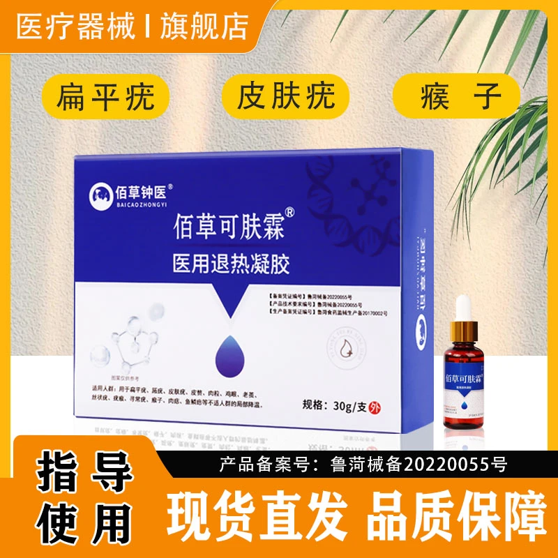佰草钟医医用退热凝胶瘊子扁平疣皮肤疣