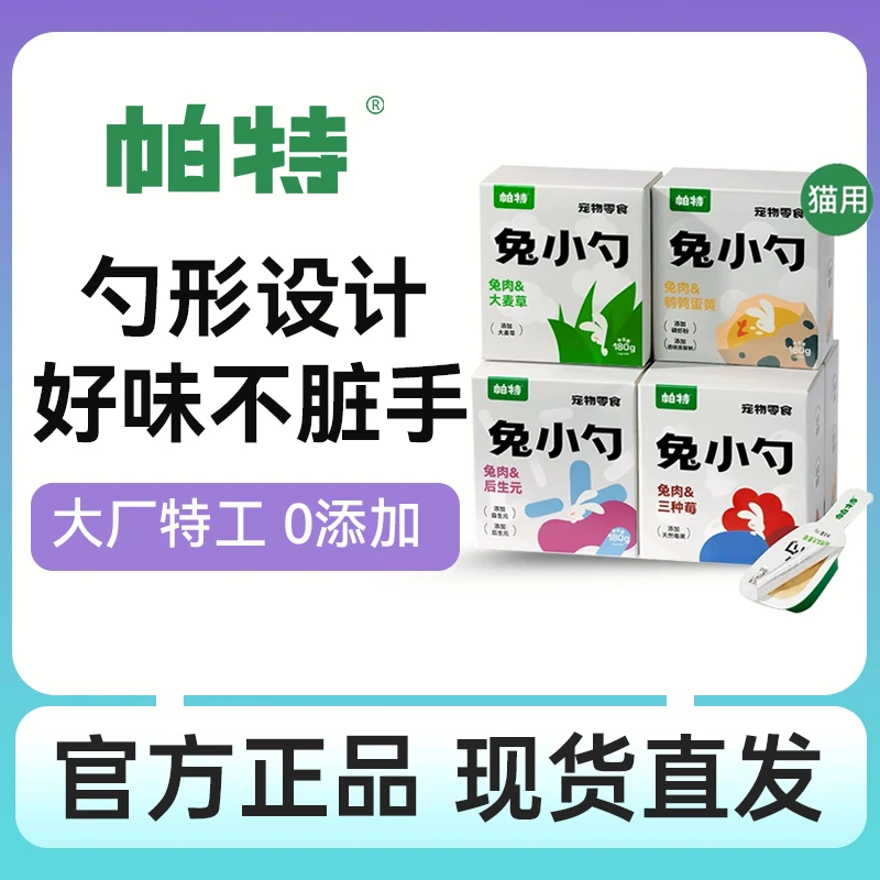 帕特兔小勺帕特猫条幼猫小狗大麦草化毛美毛泌尿狗狗零食鸽肉鸭肉
