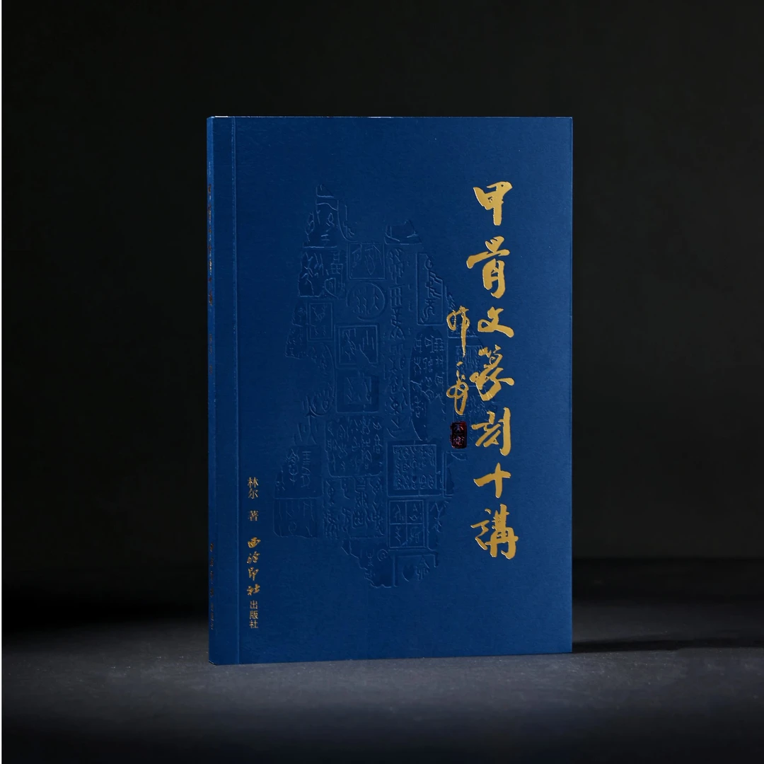 书籍林尔XYCBP04113B甲骨文篆刻十讲仅签名林尔