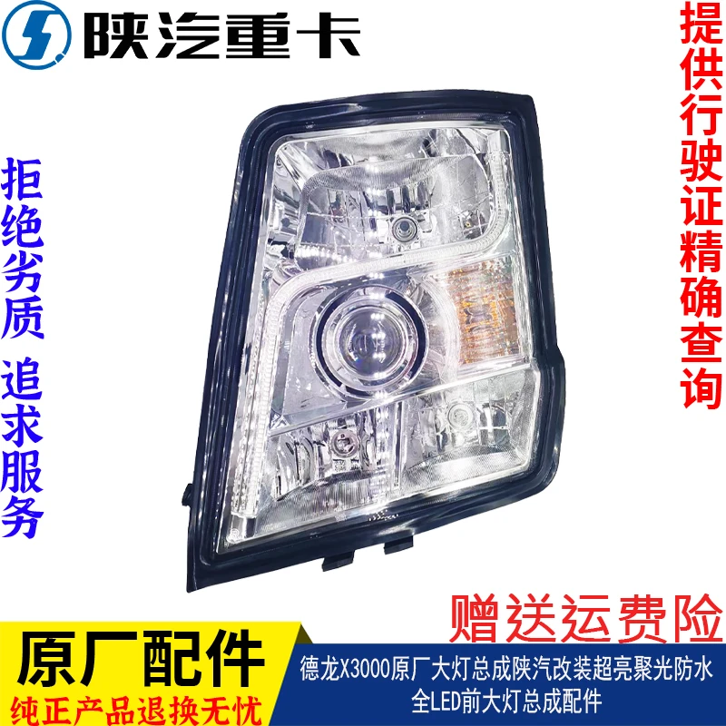 德龙X3000原厂大灯总成陕汽改装超亮聚光防水前大灯汽车专用配件