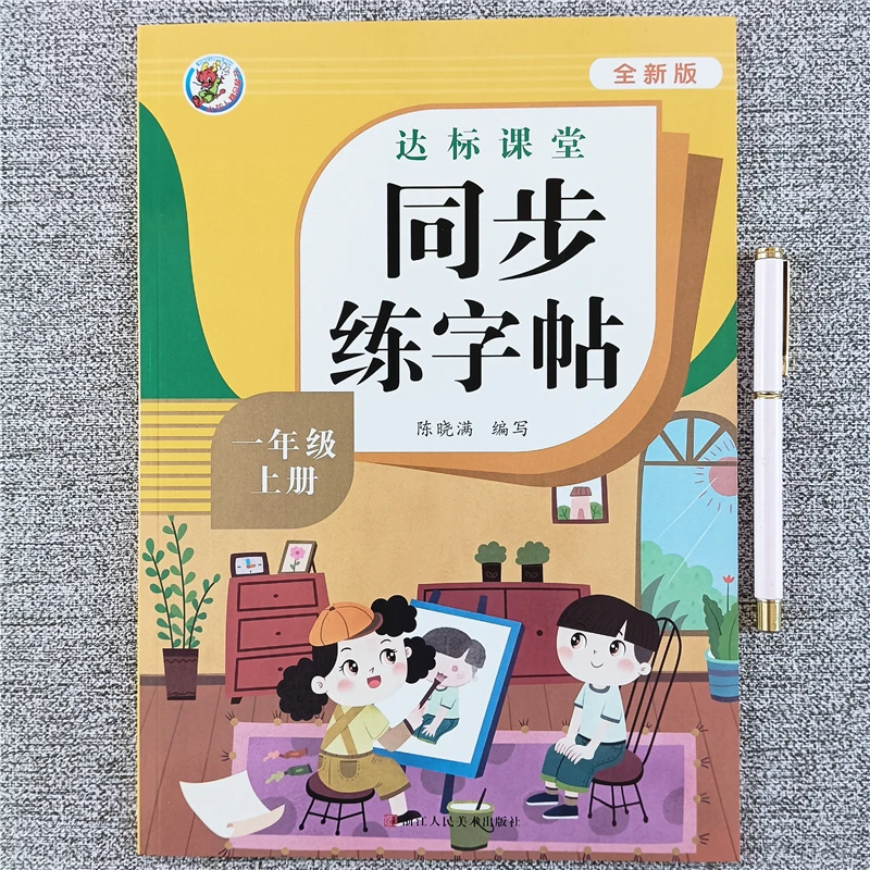一年级上册语文同步练字帖课本同步生字组词造句练字帖汉字描红本