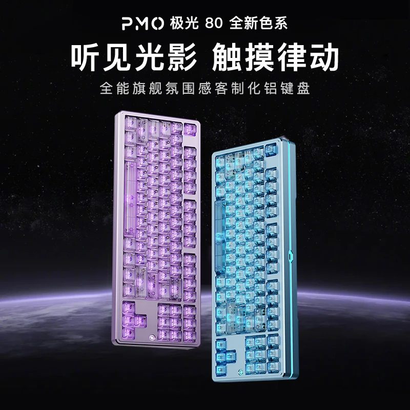 PMO极光80全声域铝坨坨客制化机械键盘三模游戏键盘电竞质感外设