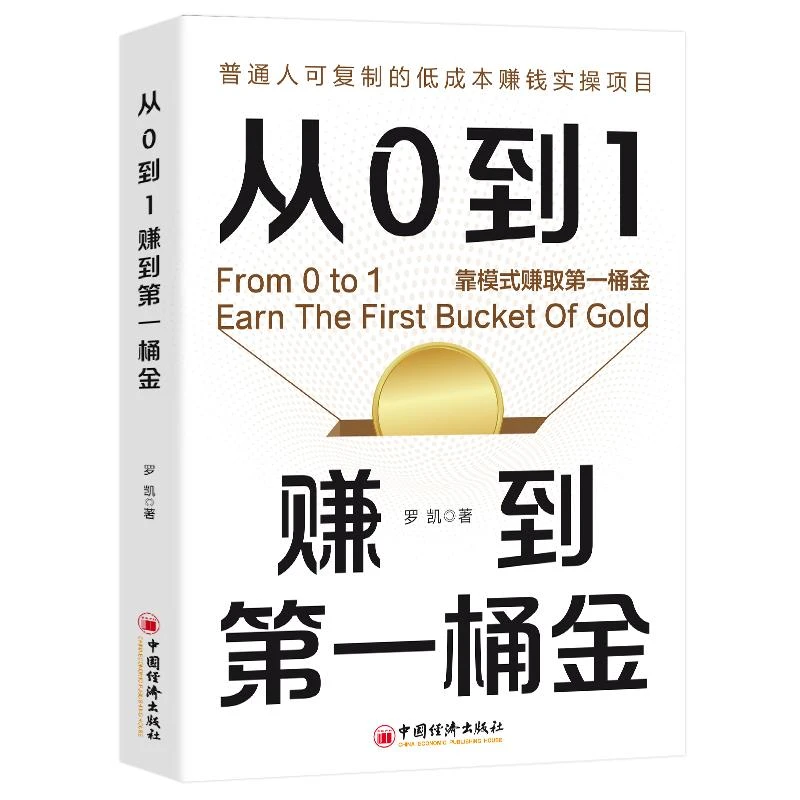 正版 从0到1赚到桶金 罗凯 著 无 译 9787513682008