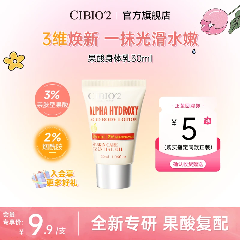 【会员专享】CIBIO'2香氛润肤果酸身体乳30ml嫩肤提亮美肌留香滋养