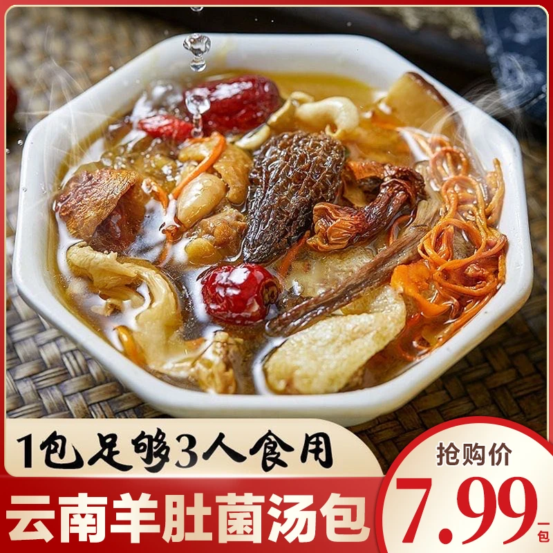 云南正宗精品羊肚菌汤包干货50g 虫草花姬松茸鹿茸菇小香菇鸡油菌