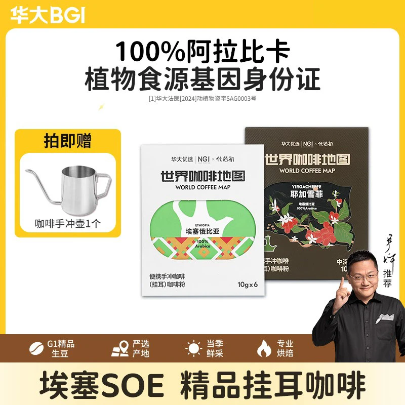 【咖啡组合】华大精品挂耳咖啡埃塞阿拉比卡黑咖啡香醇中深烘混合装
