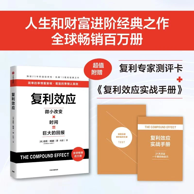 复利效应：简单的事情重复做 人生和财富进阶经典之作【三味文化】