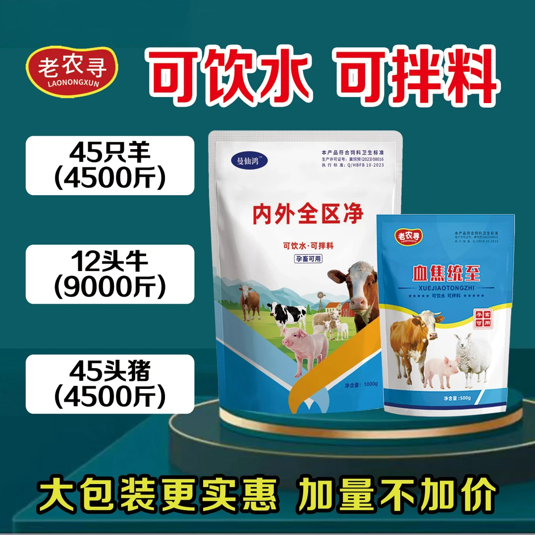 老农寻内外全区净套装猪牛羊通用产品
