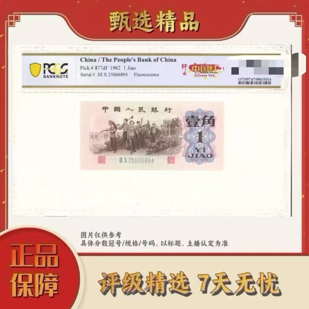 PCGS评级-中国红纤云68分无47尾8