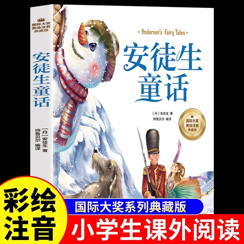 安徒生童话全集注音版儿童故事小学生阅读课外书必读正版书籍绘本