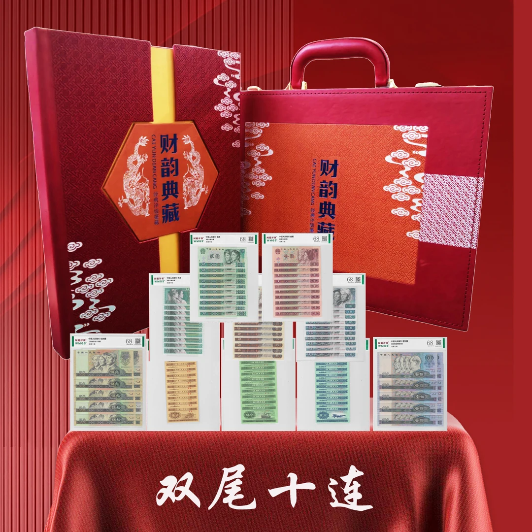 【财韵典藏】第四套人民币小四双尾十连号 评级