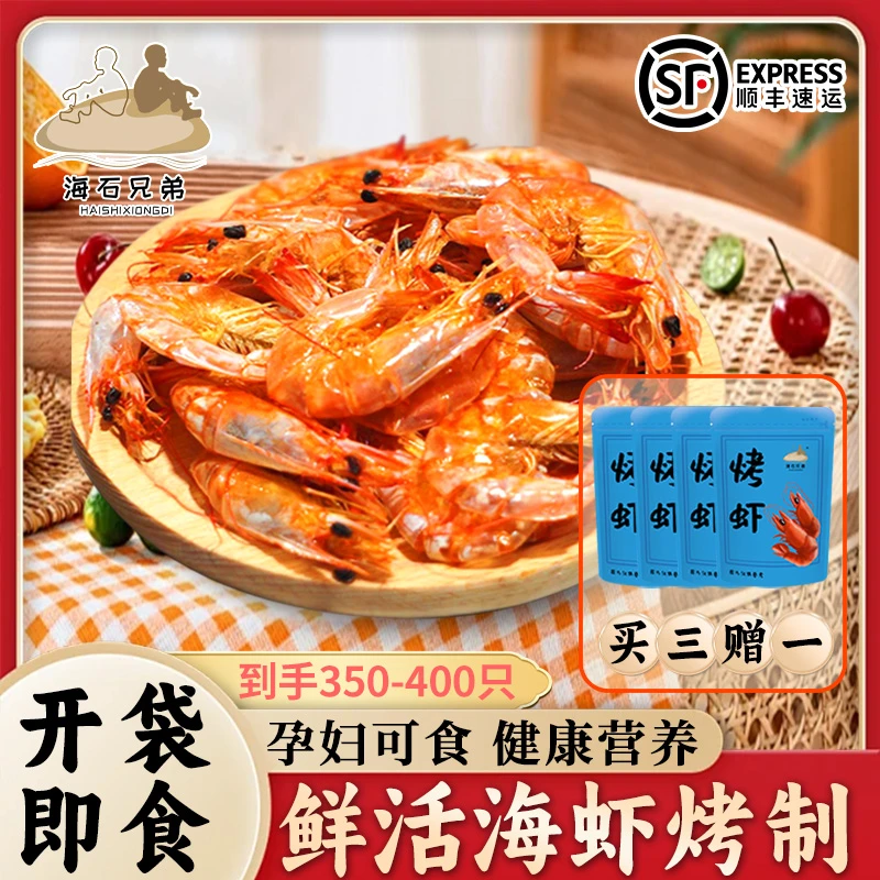 海石兄弟脆皮活虾烤虾干电烤工艺海虾干开袋即食海鲜零食小号虾