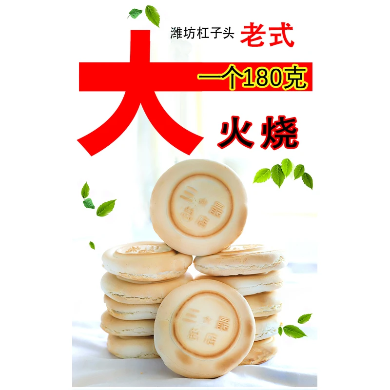 山东老式杠子头大火烧手工制作健康无添加