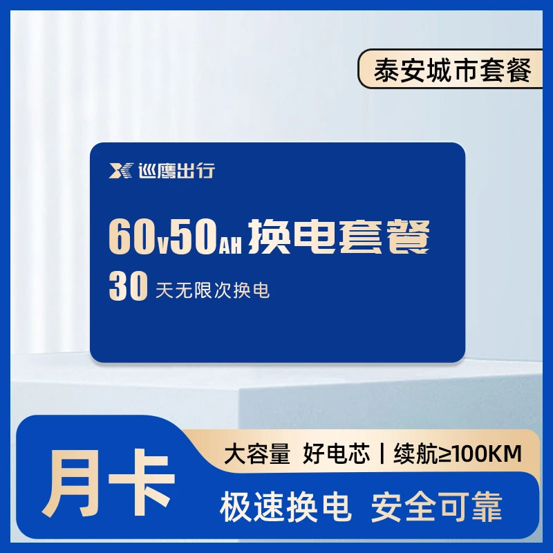 【泰安6050】巡鹰换电30天月卡丨骑手换电套餐 30天不限次