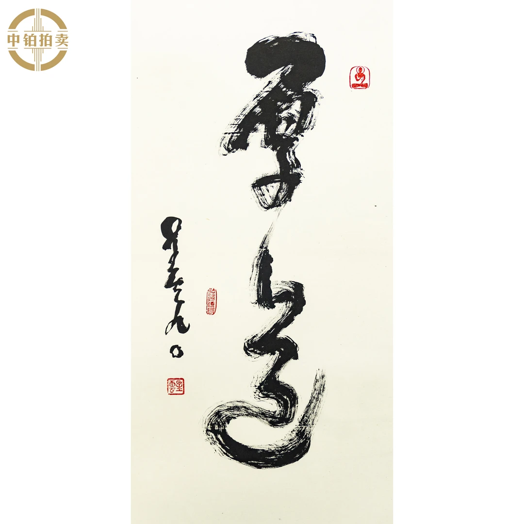 lot0910 星云 书法 镜片 39cm*77cm约2.7平尺