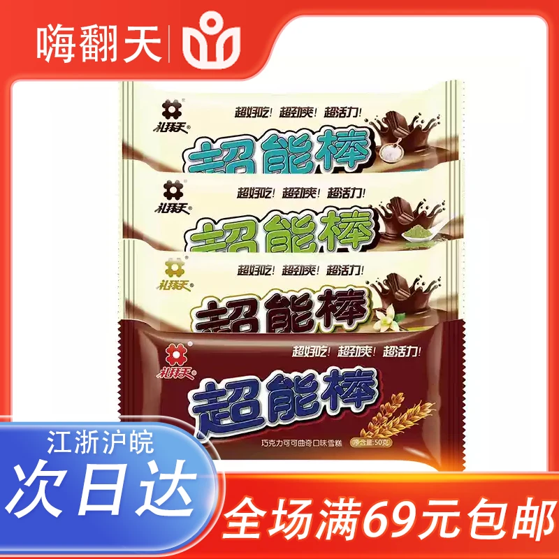 【5支】礼拜天超能棒香草海盐抹茶巧克力脆皮雪糕50g/支网红雪糕冰淇淋雪糕同城配