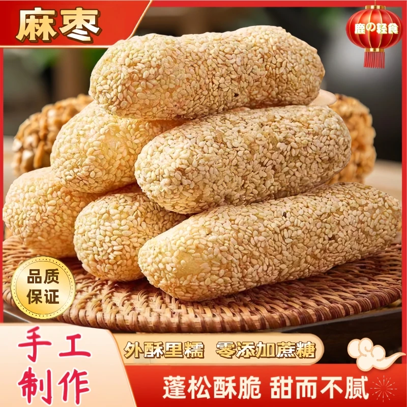 【夏日轻食季】麻枣0添加蔗糖芝麻花生麻粩廖花糖-零食传统手工糕点