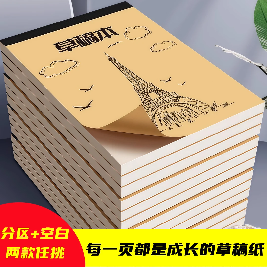 分区草稿纸空白草稿本小学生用加厚初中高中生考研专用数学演算纸