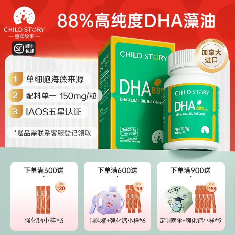 【88%高纯度DHA】童年故事DHA藻油 dha儿童海藻油