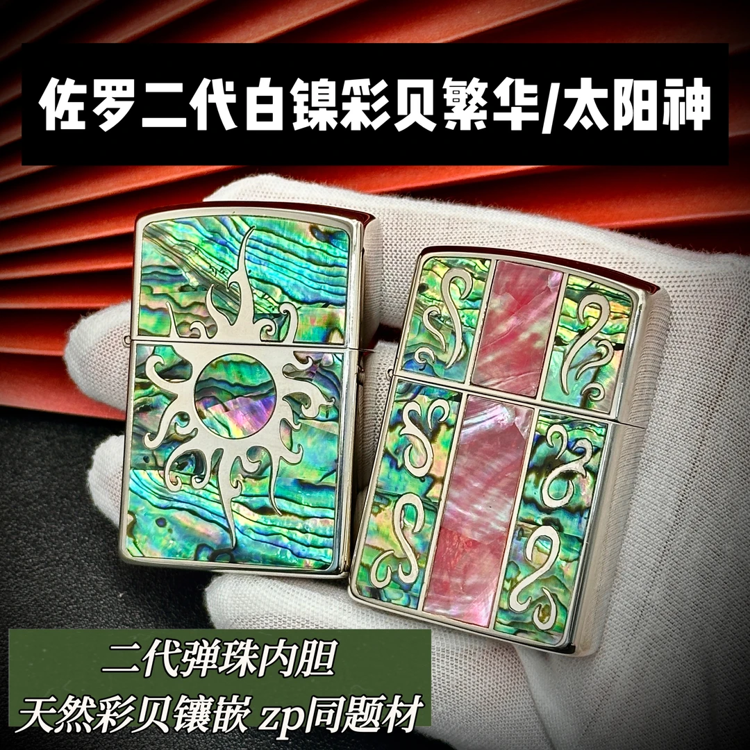 佐罗二代白镍镶嵌彩贝繁华/太阳神翻盖砂轮煤油打火机