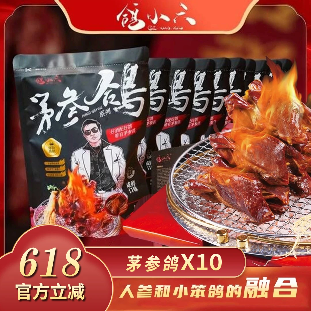 鸽小六10只茅参鸽+一只带皮茅参鸽特色美食开袋即食小笨鸽