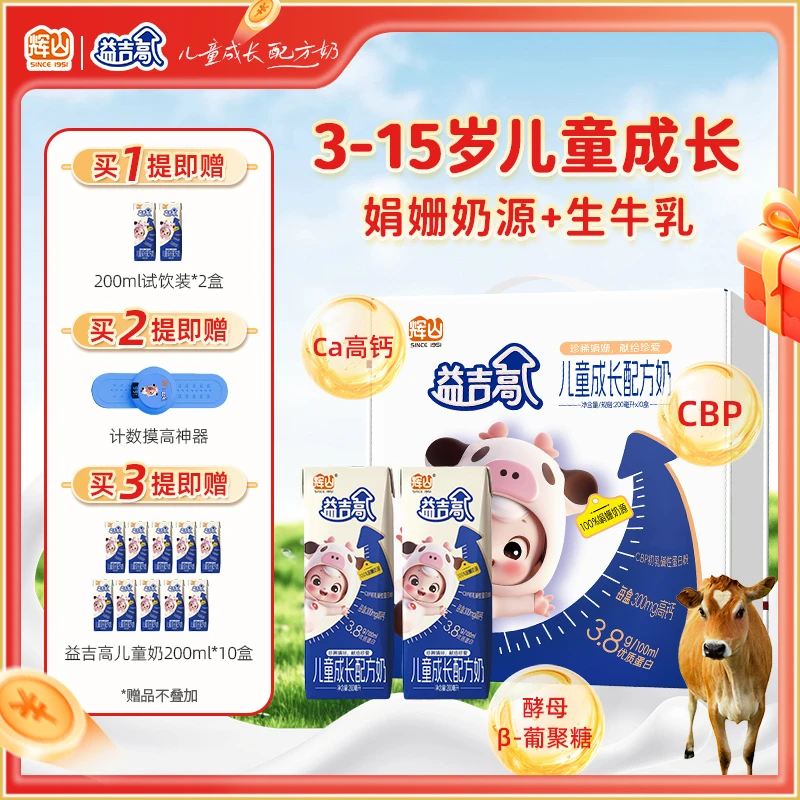益吉高儿童成长配方CBP高钙奶3-15岁学生青少年早餐营养牛奶