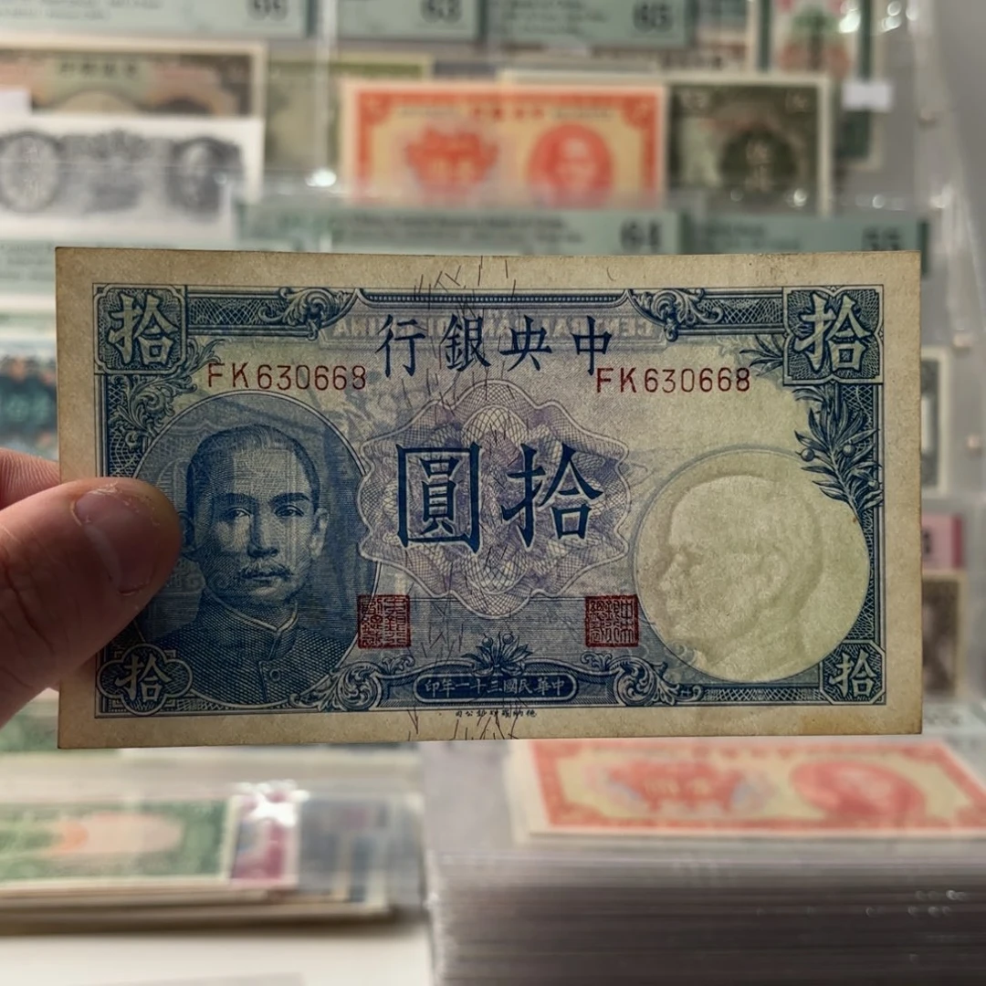 中央银行拾圆630668…金山王……九五品