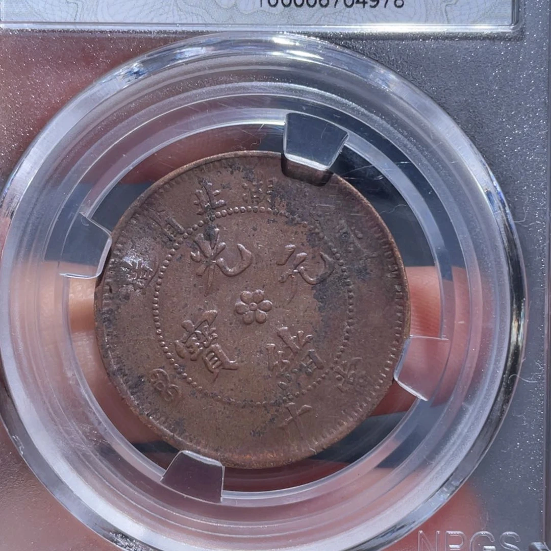 金属吞吞铜元收藏吞4978