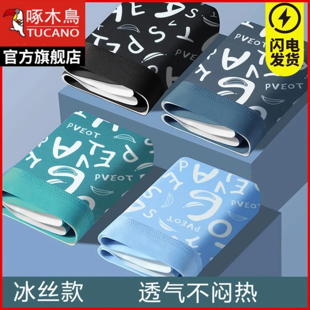 啄木鸟内裤冰丝男士运动内裤四角男生平角短裤头夏季中腰薄款透气