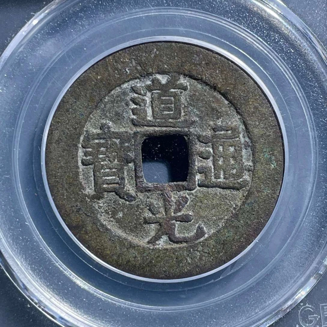 五期8012清代道光通宝宝泉大样