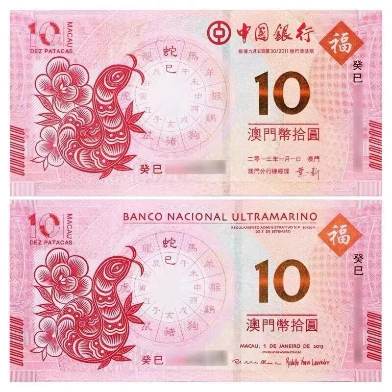 2013年澳门生肖蛇纪念钞 中国银行发行 两张