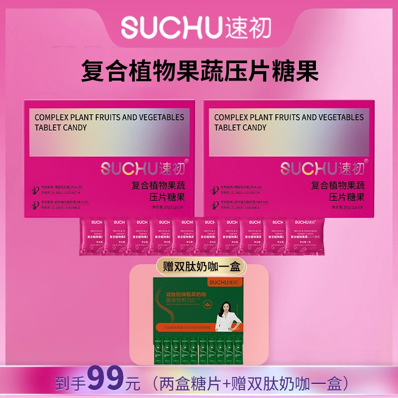 【到手两盒】速初复合植物果蔬压片糖果10粒/盒