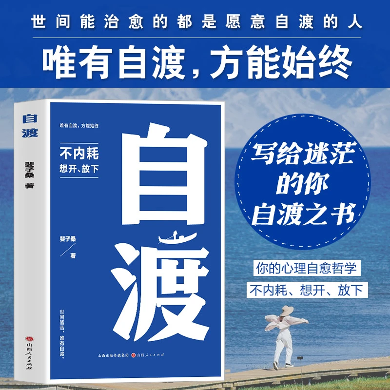正版 自渡 写给迷茫的你 唯有自渡方能始终 心理自愈哲学不内耗