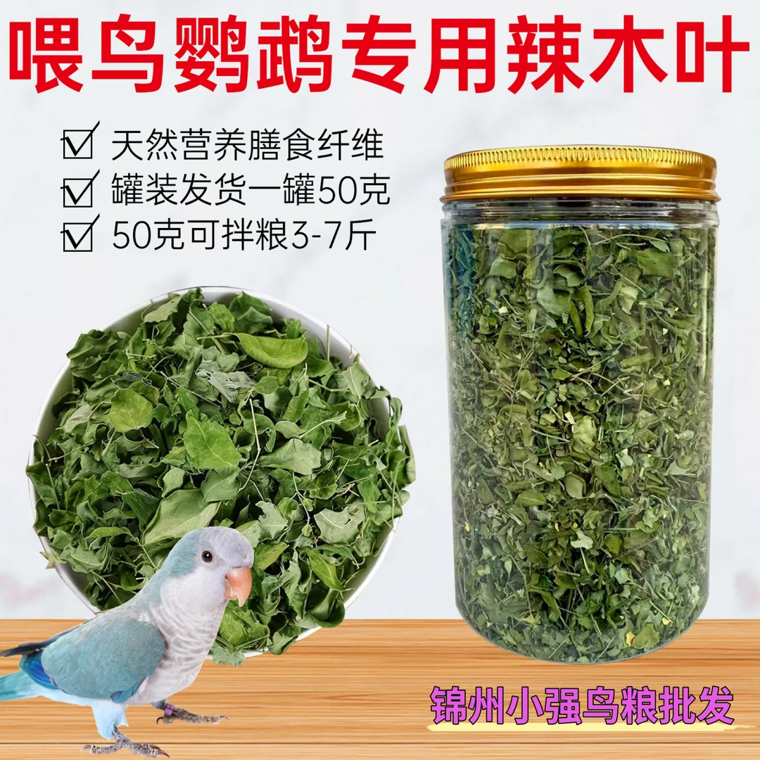 鹦鹉辣木叶专用鸟粮饲料天然膳食纤维牡丹虎皮小太鸟用零食拌粮