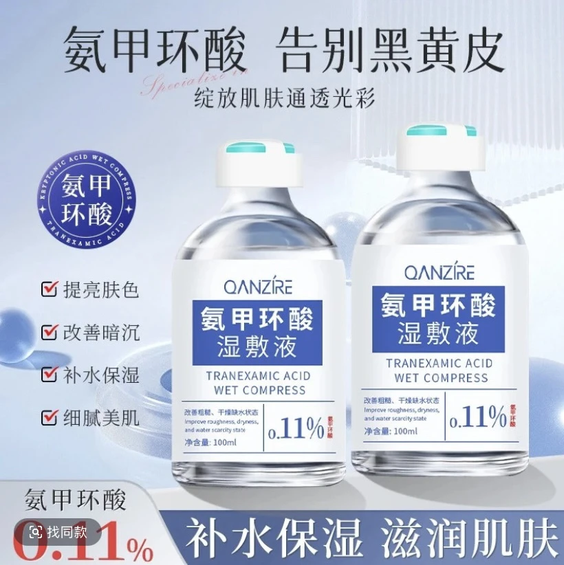 氨甲环酸湿敷液【已发货概不退货】