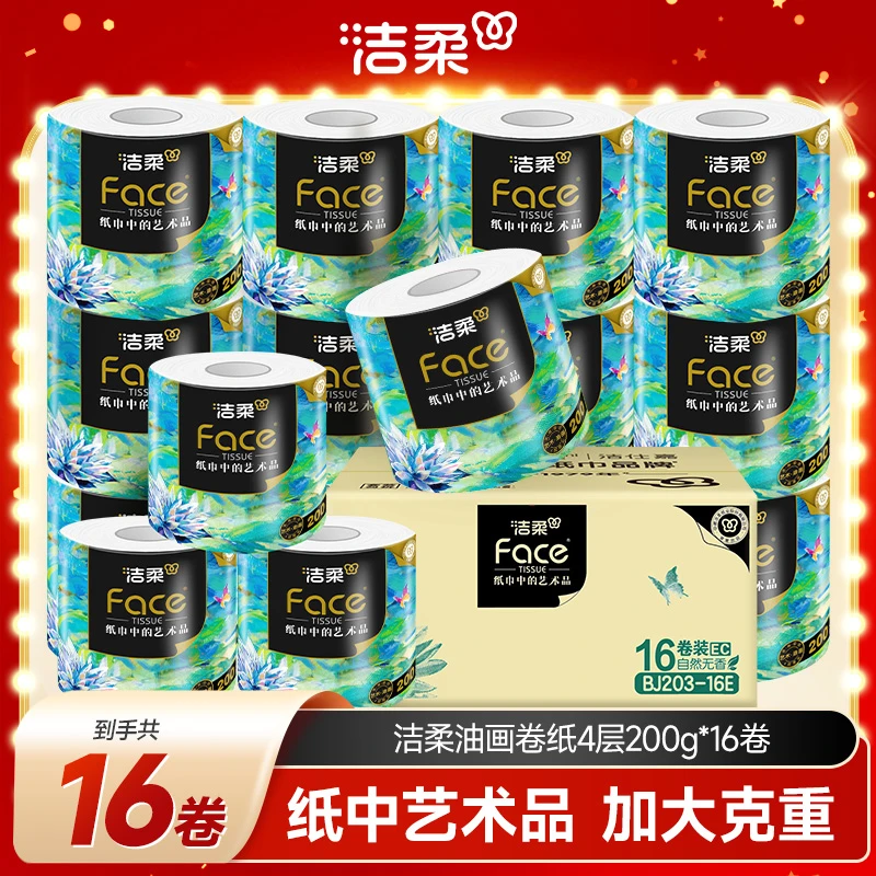 【洁柔卷纸】油画4层200g16卷有芯卷纸无香加厚
