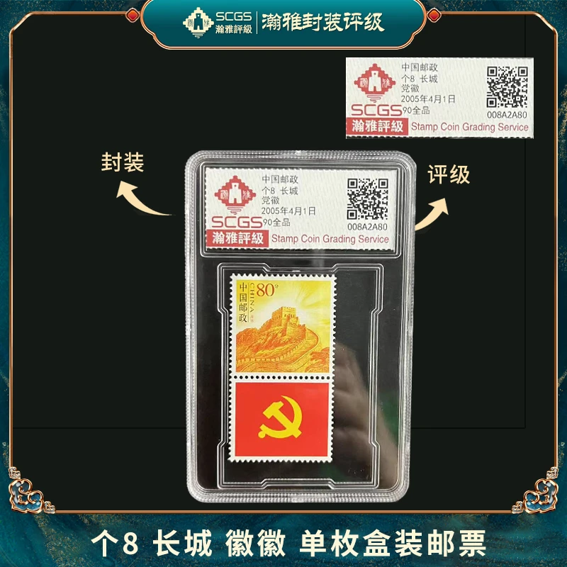 2005年 个8 长城邮票 瀚雅评级  全品90