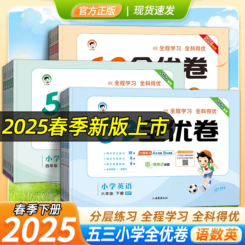 25春53全优卷上下册语文数学英语小学同步试卷单元