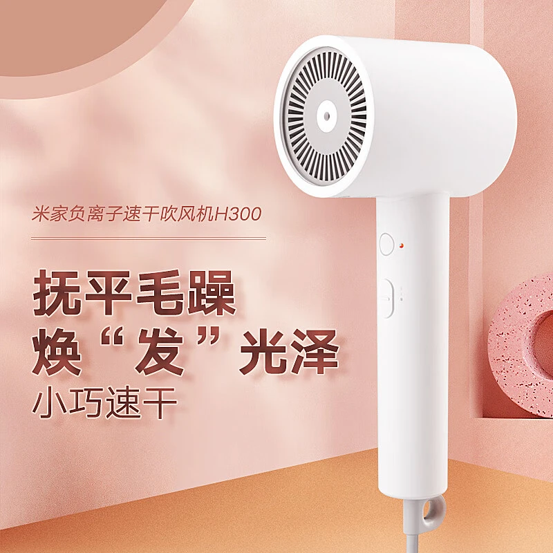 准新品 Xiaomi/小米 吹风机家用大功率干发负离子电吹风H300