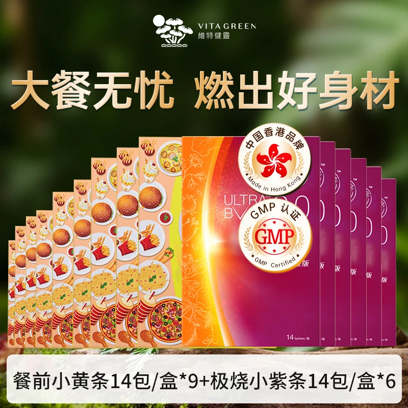 维特健灵餐前小黄条14包/盒*9+极烧小紫条14包/盒*6