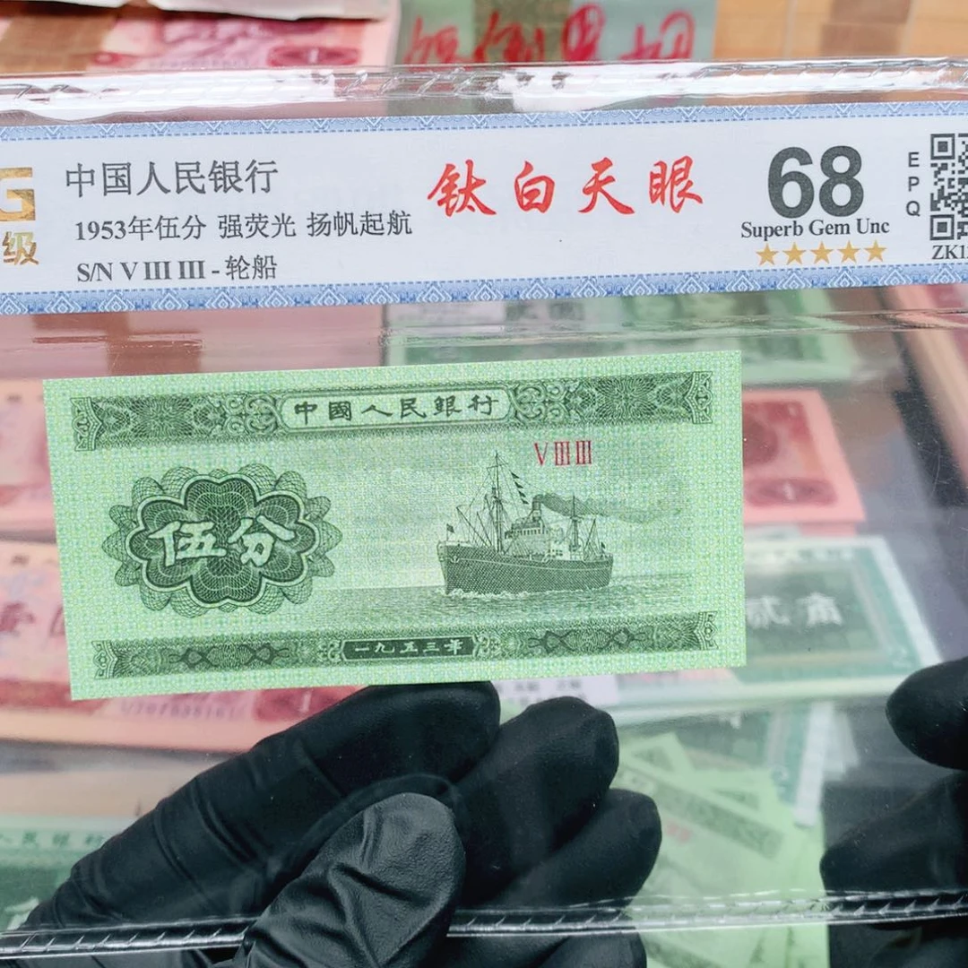 阿辉奇珍阁精选福利1953年五分评级一张533冠