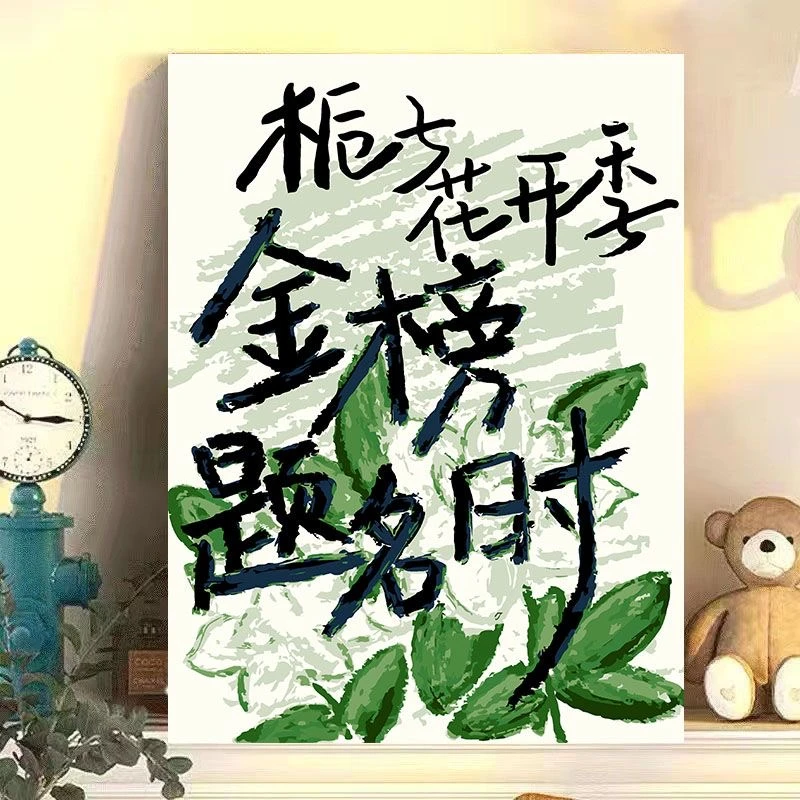 diy数字油画考试上岸高考中考手绘文案送朋友送同学手工填充油画