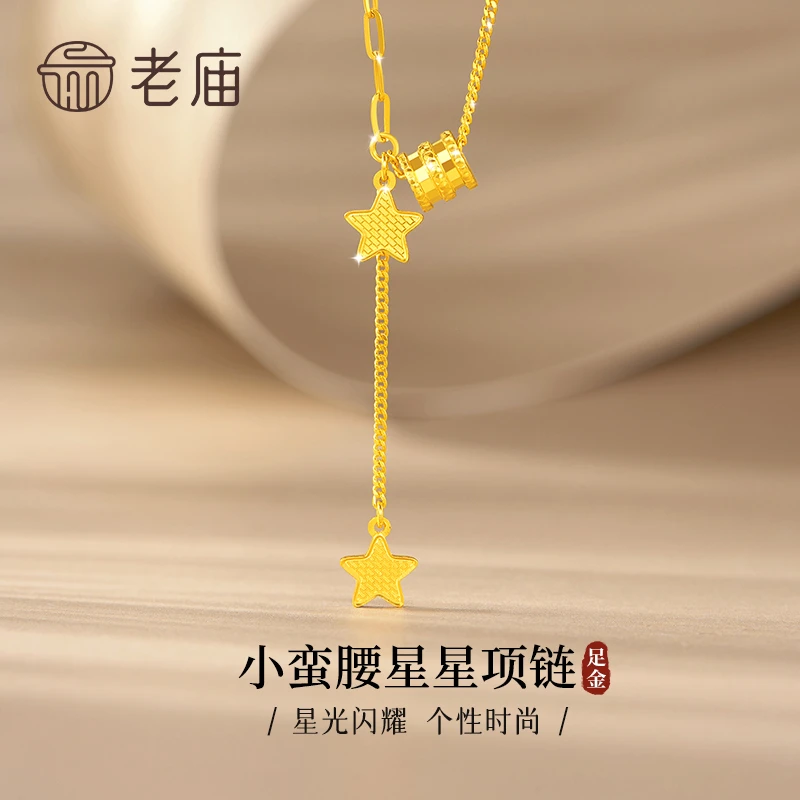 老庙黄金项链足金小蛮腰星星流苏套链锁骨链送老婆女友情人节礼物