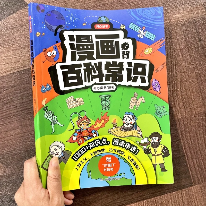 2025漫画小学生必背百科常识初高中通用中国文化文学语文考点积累