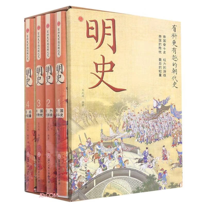 有料更有趣的朝代史明史全4册 经典历史阅读好书推荐正版历史读物