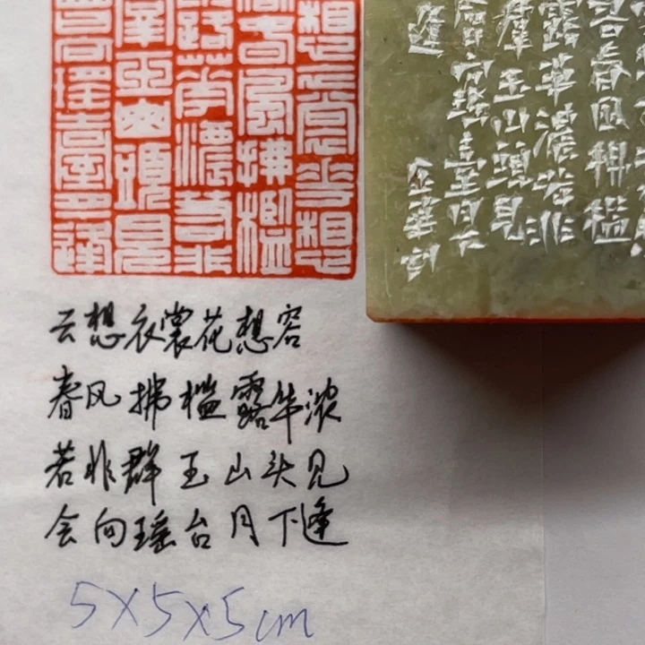 青田石印石云想衣裳花想容